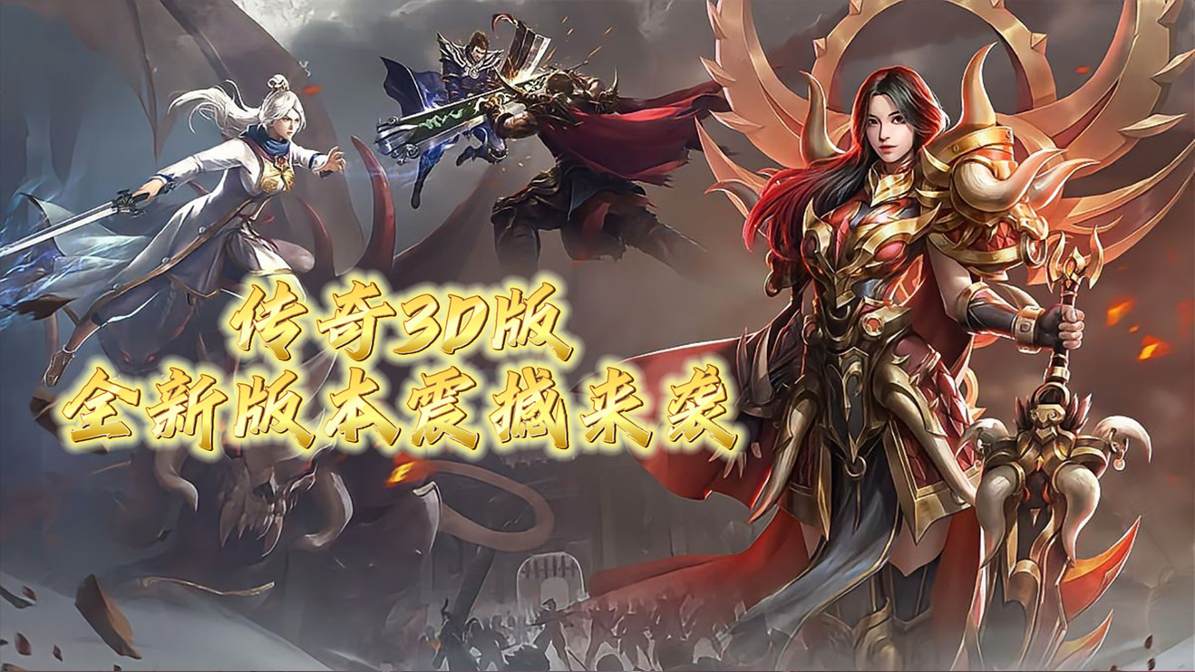 《3D传奇合击版》手游：隐藏特效解锁手册(图2)